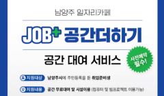 [남양주일자리센터] "공간 대여 서비스" 이용 안내