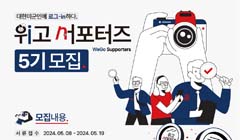 [외교부] 2024 위고서포터즈 5기 모집