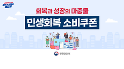 2025년 민생회복 소비쿠폰