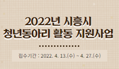 2022년 시흥시 청년동아리 활동 지원사업 참여자 모집