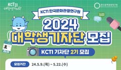 2024년 KCTI 대학생 기자단 모집 안내