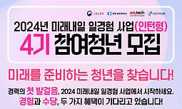 [한국에듀테크산업협회] 4기 미래내일일경험 인턴형 참여자 모집