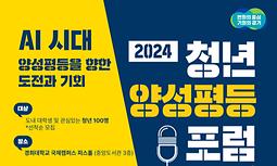 2024년 청년 양성평등 포럼 안내