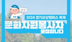 2024 경기상상캠퍼스 축제 자원봉사자 모집 안내