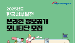 2025년도 한국서부발전 온라인 정보공개 모니터단 모집
