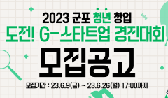 군포산업진흥원 2023년 군포 청년 창업(도전! G-스타트업) 경진대회 지원사업 참여기업 모집 안내