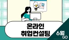 [6월] 온라인 취업컨설팅-비대면