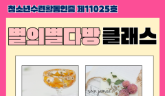 [분당야탑청소년수련관] 별의별다방 클래스