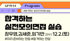 청년공간GP1934 합격하는 실전모의면접 실습 신청안내