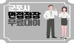 [군포시]군포청년날개 면접정장 무료대여사업