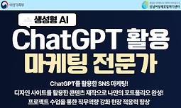[성남여성인력개발센터] 생성형AI (ChatGPT)활용 마케팅전문가 양성과정 수강생 모집