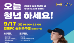 ＜2022 김포청년의 날＞오늘 청년 하세요!