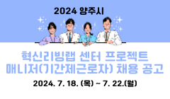 2024 양주시 혁신리빙랩 센터 프로젝트 매니저(기간제근로자) 채용 공고