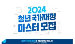 2024년 청년 국가재정 마스터 모집