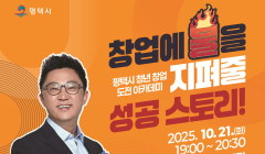 2025년 평택시 청년 창업도전 아카데미(창업에 불을 지펴줄 성공스토리)