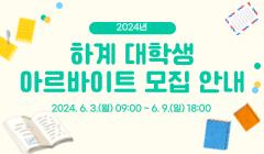 2024년 하계 대학생 아르바이트 모집 안내