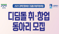 2023 영통여성새로일하기센터 경력단절여성" 디딤돌 취업지원사업 동아리" 모집 안내