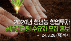 2024년 청년농 창업투자 심층컨설팅 수요자 모집 홍보