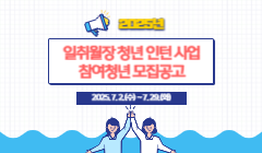 2025년 일취월장 청년 인턴 사업 참여청년 모집공고