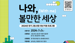 2024년 경기 고립·은둔 청년 지원 프로그램 참여자 모집 안내