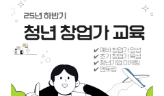2025년 하반기 청년 창업가 교육 참가자 모집!