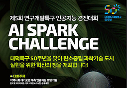 제5회 2023 연구개발특구 AI SPARK 챌린지