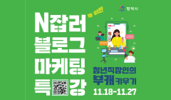 N잡러를 위한 블로그 마케팅 특강 : 청년직장인의 부캐 키우기