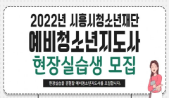 2022년 시흥시청소년재단 하계방학 현장실습생 모집