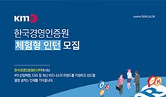 한국경영인증원(KMR) 2024년 하반기 체험형 인턴 모집 안내