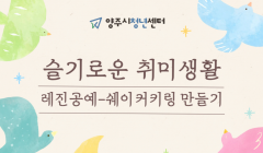 슬기로운 취미생활 (레진공예- 블링블링 키링 만들기)
