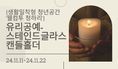 [생활밀착형 청년공간 '웰컴투 청하리']유리공예- 스테인드글라스 캔들홀더