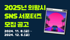2025년 의왕시 SNS 서포터즈 모집 공고