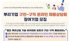 2024년 뿌리기업 구인-구직 온라인 채용상담회 참여기업 모집