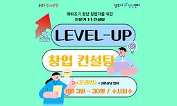 [양주시청년센터] Level-up 창업컨설팅 6월 참여자 모집