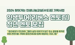 [2024 찾아가는 인생나눔교실(수도권) 기획사업] 인생투어(리버스 멘토링) 청년 멘토 2차 모집