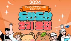 2024 한국도박문제예방치유원 블로그 기자단 도란도란 2기 모집