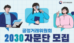 공정거래위원회 2030 자문단 모집