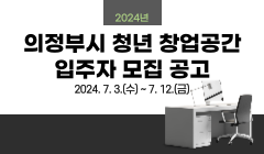 2024년 의정부시 청년 창업공간 입주자 모집 공고