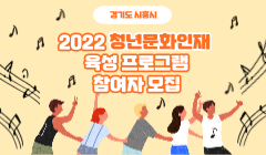 2022년 청년문화인재 육성프로그램 참여자 모집