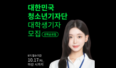 대한민국청소년기자단 9기 대학생기자 모집