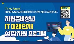 삼정KPMG 자립준비청년 IT 미래인재 성장지원 프로그램