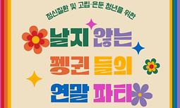 '친구네 집'2024 날지 않는 펭귄들의 연말 파티