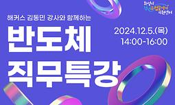 [화성시청년취업끝까지지원센터] 해커스 김동민 강사와 함께하는 반도체 직무특강