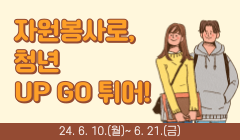 자원봉사로, 청년 UP GO 튀어!