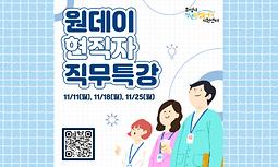 [화성시청년취업끝까지지원센터] 원데이 현직자 직무특강(회계세무/제약바이오,품질관리/웹개발)