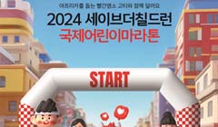 2024 세이브더칠드런 국제어린이마라톤 자원봉사자 모집