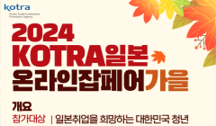 2024 KOTRA 일본 온라인 잡페어 가을 개최