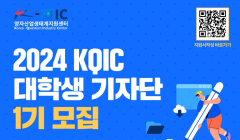 2024 KQIC 대학생 기자단 1기 모집