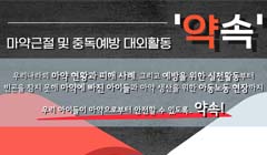 굿네이버스 마약근절 및 중독예방 실천활동 '약속' 모집