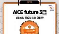 [5월] AI 자격증과정 (AICE Future 3급)